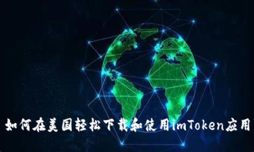 如何在美国轻松下载和使用imToken应用