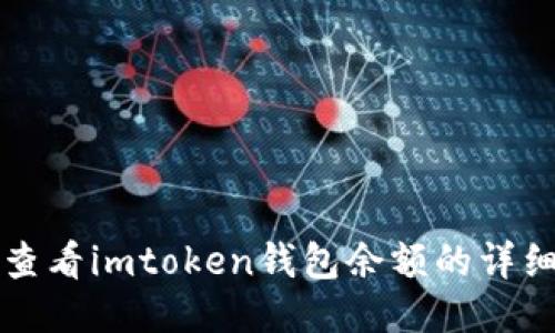 轻松查看imtoken钱包余额的详细指南