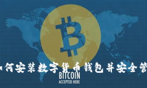 轻松上手：如何安装数字货币钱包并安全管理你的资产