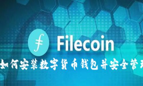 轻松上手：如何安装数字货币钱包并安全管理你的资产