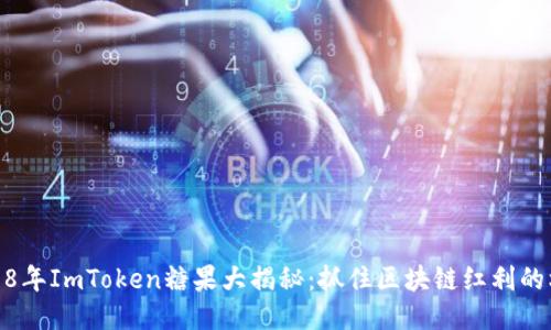 2018年ImToken糖果大揭秘：抓住区块链红利的机会