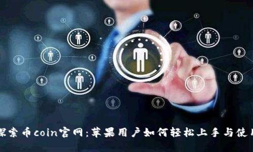 探索币coin官网：苹果用户如何轻松上手与使用