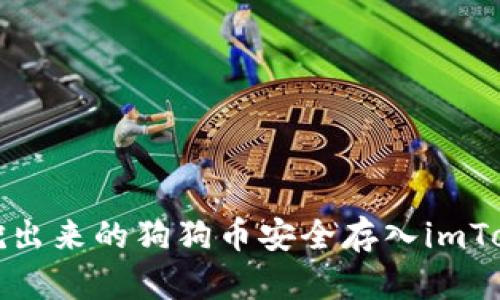 如何将挖出来的狗狗币安全存入imToken钱包