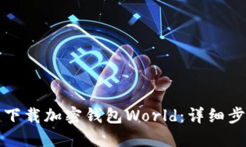 如何轻松下载加密钱包World：详细步骤与技巧