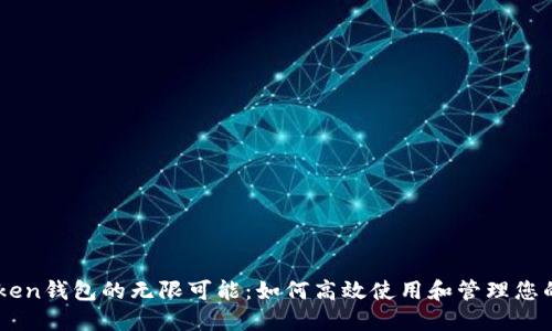 探索Imtoken钱包的无限可能：如何高效使用和管理您的数字资产