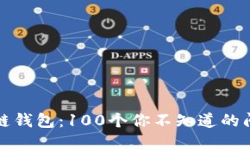 解密区块链钱包：100个你不知道的问题与答案