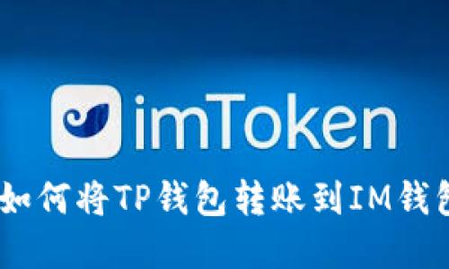 : 深入了解：如何将TP钱包转账到IM钱包的操作指南