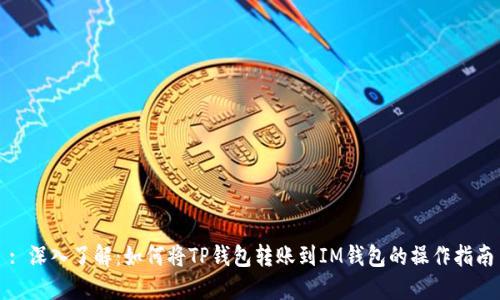 : 深入了解：如何将TP钱包转账到IM钱包的操作指南