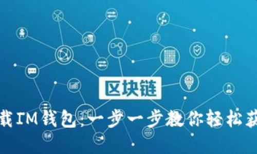 如何快速下载IM钱包：一步一步教你轻松获取官方版本