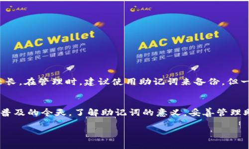  了解派币钱包助记词的真正意义与应用 / 

 guanjianci 派币, 钱包, 助记词, 加密货币, 数字资产 /guanjianci 

什么是派币钱包
派币钱包是一种数字资产管理工具，主要用于存储和管理派币（Pioneer Coin）及其他加密货币。随着加密货币市场的迅速发展，越来越多的人开始关注这些数字货币，而如何安全地存储和使用这些资产成为了每个投资者必须面对的问题。在这个背景下，派币钱包应运而生，旨在提供一个安全、便捷的平台来管理用户的数字资产。

助记词的定义
在谈到派币钱包时，助记词是一个不可忽视的概念。简单来说，助记词（Mnemonic Phrase）是用户在创建钱包时生成的一组单词，通常由12个或24个单词组成。这些单词以特定的顺序排列，构成了一个关键的安全信息，用户需要妥善保存这些助记词，因为它们是恢复钱包的唯一方式。如果用户的设备故障、丢失或被盗，助记词可以帮助用户恢复访问他们的资产。

助记词的重要性
助记词的重要性不言而喻，它相当于用户的“钥匙”。想象一下，你的派币钱包就像一个保险箱，助记词就是开启这个保险箱的钥匙。如果你丢失了这个钥匙，即使你知道保险箱里面有什么，也无法打开它。很多人在使用加密钱包时，可能对助记词的重视程度不够，往往容易忽视其保管和安全性，导致不必要的损失。

如何生成和管理助记词
在创建派币钱包时，系统会自动生成助记词。每个钱包都有独特的助记词，不能重复。在生成的过程中，请确保选择一个安全、私密的环境进行，不要让其他人看到或记录。生成后，请将其写下来并妥善保管，最好是备份到多个安全的位置，比如保险箱、银行保管箱等。

此外，不要将助记词存储在在线文档或云存储中，因为这会增加被盗的风险。可以考虑使用一些加密软件来安全存储助记词，但请确保这些软件来自可靠的源。

助记词的使用场景
有几个关键场景强调了助记词的实用性：
ul
listrong钱包恢复：/strong如前所述，如果你的设备因故障或丢失而导致无法访问钱包，只需通过助记词在另一个设备上恢复钱包即可。/li
listrong多设备访问：/strong若你使用多个设备进行交易和管理资产，助记词可以帮助你在不同设备间轻松无缝地切换。/li
listrong转移资产：/strong如果你决定更换钱包，助记词可以帮助你将资产从旧钱包转移到新钱包，无需逐项逐笔转账。/li
/ul

助记词的安全管理
安全是助记词管理的重中之重。许多人一开始会选择将助记词写在纸上，然而纸质的助记词也容易受潮、损坏或丢失。因此，采用更为可靠的存储方式，如金属刻写，能够增强助记词的耐久性。

同时，还要避免将助记词分享给任何人。即使是朋友或家人，也很难保证信息不会泄露。另外，建议定期检查自己助记词的存储状态，以确保其始终处于安全可靠的环境中。

常见问题解答
h4助记词可以更改吗？/h4
一旦生成，助记词是不可更改的。如果你想更改钱包，必须使用新的钱包并生成新的助记词。

h4丢失助记词怎么办？/h4
如果丢失了助记词，意味着将无法恢复钱包中的资产。因此，务必认真保存助记词，以避免这一风险。

h4助记词和私钥有什么区别？/h4
助记词是多个私钥的集合，通过它可以恢复钱包中的所有私钥。私钥则是访问单个钱包或资产的独特代码。因此，助记词更轻便易记，而私钥则较为复杂且数字较长。在管理时，建议使用助记词来备份，但一定要确保私钥的安全。

总结
综上所述，派币钱包助记词在数字资产管理中扮演着极其重要的角色。它不仅是恢复数字钱包的必要信息，同时也是保护用户资产的关键所在。在加密货币日益普及的今天，了解助记词的意义，妥善管理助记词，将有效保障你的投资安全。

希望本文能让你对派币钱包助记词有更深入的了解，让这篇文章帮助到你，也请在使用助记词时务必谨慎小心，守护好你的数字财富。