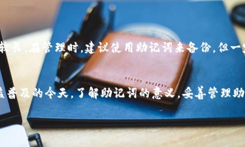   了解派币钱包助记词的真正意义与应用 / 

 guanjianci 派币, 钱包, 助记词, 加密货币, 数字资产 /guanjianci 

什么是派币钱包
派币钱包是一种数字资产管理工具，主要用于存储和管理派币（Pioneer Coin）及其他加密货币。随着加密货币市场的迅速发展，越来越多的人开始关注这些数字货币，而如何安全地存储和使用这些资产成为了每个投资者必须面对的问题。在这个背景下，派币钱包应运而生，旨在提供一个安全、便捷的平台来管理用户的数字资产。

助记词的定义
在谈到派币钱包时，助记词是一个不可忽视的概念。简单来说，助记词（Mnemonic Phrase）是用户在创建钱包时生成的一组单词，通常由12个或24个单词组成。这些单词以特定的顺序排列，构成了一个关键的安全信息，用户需要妥善保存这些助记词，因为它们是恢复钱包的唯一方式。如果用户的设备故障、丢失或被盗，助记词可以帮助用户恢复访问他们的资产。

助记词的重要性
助记词的重要性不言而喻，它相当于用户的“钥匙”。想象一下，你的派币钱包就像一个保险箱，助记词就是开启这个保险箱的钥匙。如果你丢失了这个钥匙，即使你知道保险箱里面有什么，也无法打开它。很多人在使用加密钱包时，可能对助记词的重视程度不够，往往容易忽视其保管和安全性，导致不必要的损失。

如何生成和管理助记词
在创建派币钱包时，系统会自动生成助记词。每个钱包都有独特的助记词，不能重复。在生成的过程中，请确保选择一个安全、私密的环境进行，不要让其他人看到或记录。生成后，请将其写下来并妥善保管，最好是备份到多个安全的位置，比如保险箱、银行保管箱等。

此外，不要将助记词存储在在线文档或云存储中，因为这会增加被盗的风险。可以考虑使用一些加密软件来安全存储助记词，但请确保这些软件来自可靠的源。

助记词的使用场景
有几个关键场景强调了助记词的实用性：
ul
listrong钱包恢复：/strong如前所述，如果你的设备因故障或丢失而导致无法访问钱包，只需通过助记词在另一个设备上恢复钱包即可。/li
listrong多设备访问：/strong若你使用多个设备进行交易和管理资产，助记词可以帮助你在不同设备间轻松无缝地切换。/li
listrong转移资产：/strong如果你决定更换钱包，助记词可以帮助你将资产从旧钱包转移到新钱包，无需逐项逐笔转账。/li
/ul

助记词的安全管理
安全是助记词管理的重中之重。许多人一开始会选择将助记词写在纸上，然而纸质的助记词也容易受潮、损坏或丢失。因此，采用更为可靠的存储方式，如金属刻写，能够增强助记词的耐久性。

同时，还要避免将助记词分享给任何人。即使是朋友或家人，也很难保证信息不会泄露。另外，建议定期检查自己助记词的存储状态，以确保其始终处于安全可靠的环境中。

常见问题解答
h4助记词可以更改吗？/h4
一旦生成，助记词是不可更改的。如果你想更改钱包，必须使用新的钱包并生成新的助记词。

h4丢失助记词怎么办？/h4
如果丢失了助记词，意味着将无法恢复钱包中的资产。因此，务必认真保存助记词，以避免这一风险。

h4助记词和私钥有什么区别？/h4
助记词是多个私钥的集合，通过它可以恢复钱包中的所有私钥。私钥则是访问单个钱包或资产的独特代码。因此，助记词更轻便易记，而私钥则较为复杂且数字较长。在管理时，建议使用助记词来备份，但一定要确保私钥的安全。

总结
综上所述，派币钱包助记词在数字资产管理中扮演着极其重要的角色。它不仅是恢复数字钱包的必要信息，同时也是保护用户资产的关键所在。在加密货币日益普及的今天，了解助记词的意义，妥善管理助记词，将有效保障你的投资安全。

希望本文能让你对派币钱包助记词有更深入的了解，让这篇文章帮助到你，也请在使用助记词时务必谨慎小心，守护好你的数字财富。