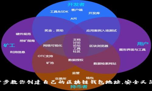 一步步教你创建自己的区块链钱包地址，安全又简单！
