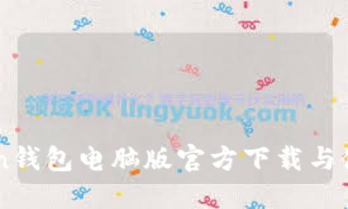 imToken钱包电脑版官方下载与使用指南