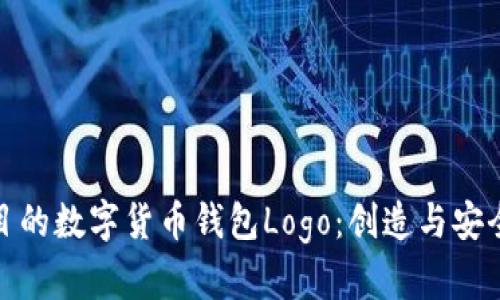 设计引人注目的数字货币钱包Logo：创造与安全的完美结合