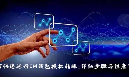 如何快速进行IM钱包授权转账：详细步骤与注意事项