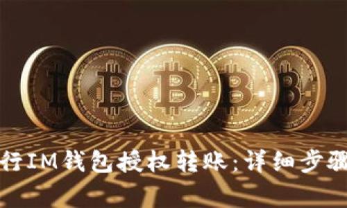 如何快速进行IM钱包授权转账：详细步骤与注意事项