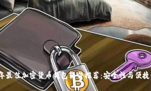 2023年最佳加密货币钱包软件推荐：安全性与便捷性并存