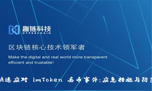如何快速应对 imToken 丢币事件：应急措施与防范指南