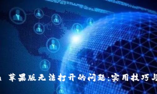 解决 imToken 苹果版无法打开的问题：实用技巧与常见解决方案