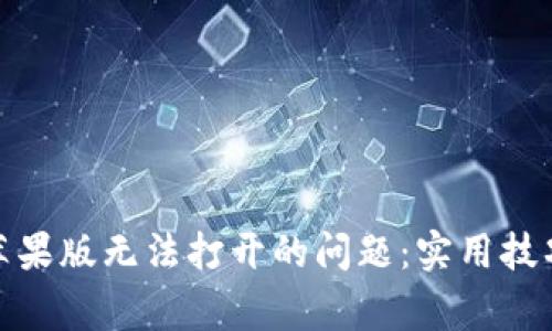 解决 imToken 苹果版无法打开的问题：实用技巧与常见解决方案