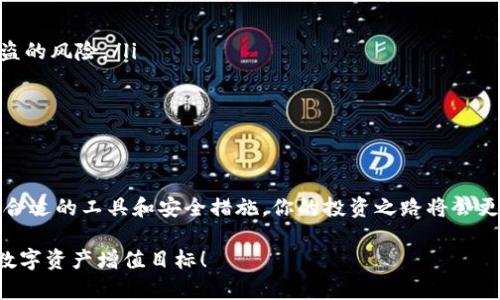 jiaodian全面解析如何使用Sol钱包进行数字货币管理/jiaodian

Sol钱包, 数字货币, 钱包教程, 加密货币, 投资策略/guanjianci

什么是Sol钱包？
在如今的数字货币时代，Sol钱包作为一种新兴的加密货币钱包，受到了越来越多人的关注。简而言之，Sol钱包主要用于存储、管理和交易Solana生态系统中的数字资产。这种钱包不仅提供了安全存储的功能，还支持多个功能，能帮助用户方便地在各种去中心化应用（DApps）上进行操作。

Sol钱包的核心功能
首先，Sol钱包就像是一个数字金库，用户可以在这里安全存放自己的加密货币，同时也能进行快捷的转账和接收。在Solana网络上，Sol钱包的流行主要归功于其高效的交易速度和低廉的费用。这使得用户可以在不担心网络拥堵的情况下，轻松进行交易。

此外，Sol钱包还支持一键连接多种DApp。无论是交易、投资，还是游戏，用户都能通过Sol钱包直接参与其中，这为用户提供了极大的便利。同时，Sol钱包也为用户提供了多种安全措施，比如助记词、私钥和生物识别等，确保用户的资产不会轻易受到威胁。

如何创建Sol钱包？
创建Sol钱包的步骤其实很简单。首先，你需要下载Sol钱包的官方应用，或者选择使用浏览器扩展版本。无论是在哪个平台，只需按照以下步骤来进行： 

ol
    li访问Sol钱包官网，选择下载适合你设备的版本。/li
    li安装应用，打开后，选择“创建钱包”选项。/li
    li系统会生成一组助记词，确保将其安全保存，这十分重要！/li
    li设置一个强密码来保护你的钱包，这个步骤至关重要。/li
/ol

完成以上步骤后，你的Sol钱包将会创建成功。现在你可以安全地管理你的数字资产啦！

如何使用Sol钱包进行交易？
交易是每个加密货币用户必须掌握的基本技能。在Sol钱包中进行交易同样非常直观易懂。以下是参与交易的步骤：

ol
    li打开Sol钱包，选择“发送”或“接收”选项。/li
    li若是发送，你需要填写接收方的钱包地址及发送金额；若是接收，系统会提供给你可供分享的地址二维码。/li
    li确认信息无误后，点击“确认发送”。/li
    li交易手续费将会自动从你的余额中扣除，确保有足够的SOL币来覆盖这部分费用。/li
/ol

交易成功后，你将收到一个交易哈希（Transaction Hash），这也是你查询交易状态的重要凭证。

如何确保Sol钱包的安全性？
安全性是使用Sol钱包过程中的重中之重。以下几点建议可以帮助你提高钱包的安全性：
ul
    li始终保管好助记词及私钥，避免泄露给其他人。/li
    li定期更改密码，设置复杂一些的组合，避免使用生日等常见信息。/li
    li对可疑链接和确认信息保持警惕，常见的钓鱼攻击可能会伪装成钱包或交易所。/li
    li定期备份你的钱包信息，确保在设备丢失或损坏时能及时恢复。/li
/ul

遵循上述建议，能有效降低潜在风险，让你在投资的道路上更为顺利。

更多关于Sol钱包的高级技巧
对于那些希望深入了解Sol钱包的用户，这里有一些高级技巧可以参考：
ul
    listrong利用分散存储策略：/strong如果你持有大量的数字资产，可以选择在多个钱包中存储，以降低单一钱包被盗的风险。/li
    listrong关注网络动态：/strong保持对Solana生态系统及其市场动态的关注，可以帮助你更好地把握投资机会。/li
    listrong参与社区互动：/strong多加入一些Solana相关的论坛和社群，和其他用户分享心得，互相学习。/li
/ul

总结
通过本教程，我们深入了解了Sol钱包的基本功能、创建及交易操作等方面的内容。虽然数字货币世界充满变数，但掌握了合适的工具和安全措施，你的投资之路将会更加顺畅。而Sol钱包作为一个安全、便捷的选择，确实值得每一位数字货币爱好者关注和使用。

无论你是新手还是资深用户，牢牢记住钱包的安全是最重要的。希望这个介绍能帮助你更好地利用Sol钱包，实现自己的数字资产增值目标！