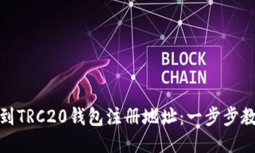 如何快速找到TRC20钱包注册地址：一步步教你轻松搞定