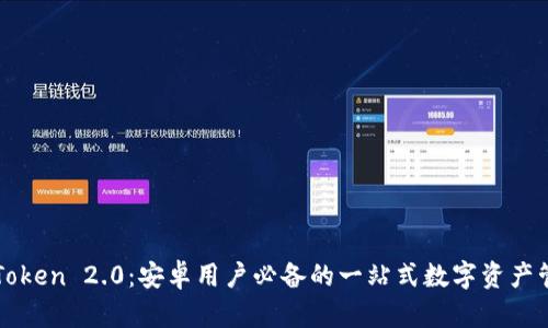 揭秘imToken 2.0：安卓用户必备的一站式数字资产管理工具