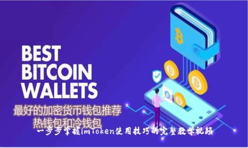 一步步掌握imToken使用技巧的完整教学视频
