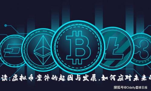 深入解读：虚拟币案件的起因与发展，如何应对未来的挑战？