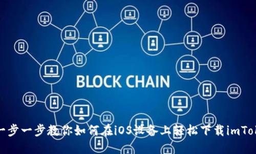: 一步一步教你如何在iOS设备上轻松下载imToken