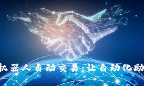 掌握区块链机器人自动交易：让自动化助你赚取利润！