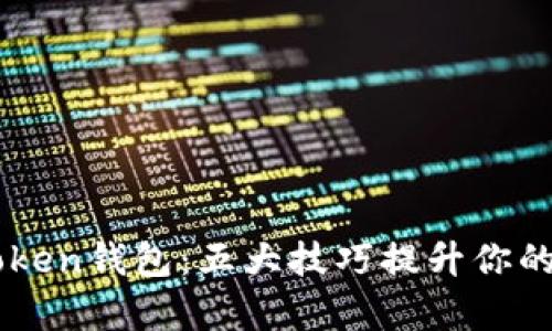 如何有效使用imToken钱包：五大技巧提升你的数字货币管理能力