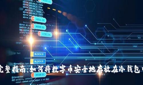 完整指南：如何将数字币安全地存放在冷钱包中