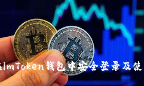 如何在imToken钱包中安全登录及使用指南