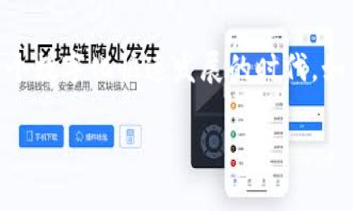 探索imToken国际版公测：如何安全高效地管理你的数字资产
imToken, 数字资产, 钱包管理, 公测, 安全性/guanjianci

引言
随着数字货币和区块链技术的快速发展，越来越多的人开始关注数字资产的管理和交易。为了满足全球用户的需求，imToken推出了其国际版公测，旨在提供一个安全、便捷的数字资产管理平台。在这篇文章中，我们将深入探讨imToken国际版的功能、特点以及如何安全高效地使用它来管理你的数字资产。

什么是imToken国际版？
imToken是一款知名的数字资产钱包，它不仅支持多种主流数字货币的存储和管理，还提供了一系列交易和社区功能。国际版的推出，意味着imToken将进一步拓展其国际市场，致力于为全球用户提供更好的服务。这个版本的公测，允许用户提前体验新的功能，提供反馈，有助于imToken团队不断改进产品。

imToken国际版的核心功能
在公测阶段，imToken国际版具备了一些值得关注的核心功能。这些功能不仅提升了用户体验，同时也增强了数字资产的安全性。以下是一些关键特性：

h4多链支持/h4
imToken国际版支持多种区块链资产，包括以太坊、比特币等主流数字货币。用户可以轻松管理不同链上的资产，无需切换钱包应用，提升了资产管理的效率。

h4增强的安全性/h4
在数字资产安全日益受到关注的今天，imToken国际版在安全性上做了不少努力。它采用了多重签名技术和助记词保护，确保用户资产的安全。同时，敏感数据都经过加密处理，保护用户隐私。

h4便捷的交易功能/h4
通过imToken国际版，用户可以便捷地进行数字资产的快速交易。无论是转账还是兑换，操作都相对简单，界面友好。公测期间，用户还可以体验到一些优惠的交易费率，提高交易的经济性。

如何参与公测？
参与imToken国际版的公测非常简单。用户只需下载最新的imToken应用，注册并登录账户，便可以享受公测期带来的所有新功能。为了确保测试的有效性，用户被鼓励积极反馈体验，并向imToken团队提出改进建议。

公测期间需要注意什么？
虽然公测充满了新鲜体验，但用户在使用过程中仍需保持警惕。以下是一些注意事项：

h4备份助记词/h4
在创建钱包时，用户会生成一组助记词，这些词组是恢复钱包的重要依据。务必将其妥善保存，最好是离线存储，避免被恶意软件窃取。

h4保持更新/h4
公测版本可能会不定期推出更新，用户需关注imToken官方渠道，及时更新应用，确保使用最新版本以获取更好的体验及安全性。

h4提供反馈/h4
积极参与反馈是公测的重要组成部分。用户的每一个建议都可能帮助imToken团队发现问题，提升产品质量。因此，测试用户应保持对应用的观察，发现问题及时反馈。

imToken国际版的未来展望
随着区块链技术的不断进步，imToken国际版无疑会继续迭代更新，融入更多创新功能。其团队表示，他们计划在未来推出更丰富的DeFi功能，帮助用户更好地参与去中心化金融的世界。这对于那些已经熟悉加密货币的用户来说无疑是个好消息。

总结
imToken国际版公测的推出，为全球用户提供了一个新的数字资产管理选择。在体验新功能的同时，用户们也期待着imToken未来的更多创新。借助于这款安全、便捷的钱包，管理数字资产将变得更加高效。参与公测的用户不仅能够体验到前沿的数字资产管理技术，还能对产品的发展提出自己的看法，为imToken的贡献一份力量。

最后的建议
如果你是数字资产的初学者，不妨抓住这次公测的机会，深入了解imToken国际版。同时，做好安全措施，合理管理自己的资产，不被市场的波动所左右。毕竟，在这个数字化快速发展的时代，如何有效保护自己的数字财富是每个投资者需要深思的问题。希望这篇文章能够帮助你更好地理解imToken国际版公测的内容，勇敢踏出数字资产管理的第一步！

在体验imToken国际版的时候，记得与朋友分享你的体验，帮助他们了解这款产品。数字资产的未来已经来临，我们应该积极参与其中，把握机会！