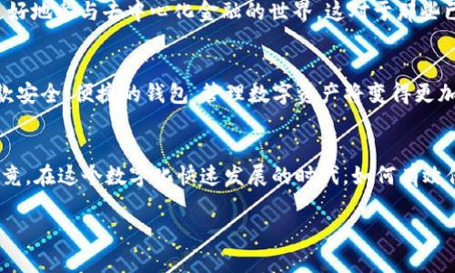 探索imToken国际版公测：如何安全高效地管理你的数字资产
imToken, 数字资产, 钱包管理, 公测, 安全性/guanjianci

引言
随着数字货币和区块链技术的快速发展，越来越多的人开始关注数字资产的管理和交易。为了满足全球用户的需求，imToken推出了其国际版公测，旨在提供一个安全、便捷的数字资产管理平台。在这篇文章中，我们将深入探讨imToken国际版的功能、特点以及如何安全高效地使用它来管理你的数字资产。

什么是imToken国际版？
imToken是一款知名的数字资产钱包，它不仅支持多种主流数字货币的存储和管理，还提供了一系列交易和社区功能。国际版的推出，意味着imToken将进一步拓展其国际市场，致力于为全球用户提供更好的服务。这个版本的公测，允许用户提前体验新的功能，提供反馈，有助于imToken团队不断改进产品。

imToken国际版的核心功能
在公测阶段，imToken国际版具备了一些值得关注的核心功能。这些功能不仅提升了用户体验，同时也增强了数字资产的安全性。以下是一些关键特性：

h4多链支持/h4
imToken国际版支持多种区块链资产，包括以太坊、比特币等主流数字货币。用户可以轻松管理不同链上的资产，无需切换钱包应用，提升了资产管理的效率。

h4增强的安全性/h4
在数字资产安全日益受到关注的今天，imToken国际版在安全性上做了不少努力。它采用了多重签名技术和助记词保护，确保用户资产的安全。同时，敏感数据都经过加密处理，保护用户隐私。

h4便捷的交易功能/h4
通过imToken国际版，用户可以便捷地进行数字资产的快速交易。无论是转账还是兑换，操作都相对简单，界面友好。公测期间，用户还可以体验到一些优惠的交易费率，提高交易的经济性。

如何参与公测？
参与imToken国际版的公测非常简单。用户只需下载最新的imToken应用，注册并登录账户，便可以享受公测期带来的所有新功能。为了确保测试的有效性，用户被鼓励积极反馈体验，并向imToken团队提出改进建议。

公测期间需要注意什么？
虽然公测充满了新鲜体验，但用户在使用过程中仍需保持警惕。以下是一些注意事项：

h4备份助记词/h4
在创建钱包时，用户会生成一组助记词，这些词组是恢复钱包的重要依据。务必将其妥善保存，最好是离线存储，避免被恶意软件窃取。

h4保持更新/h4
公测版本可能会不定期推出更新，用户需关注imToken官方渠道，及时更新应用，确保使用最新版本以获取更好的体验及安全性。

h4提供反馈/h4
积极参与反馈是公测的重要组成部分。用户的每一个建议都可能帮助imToken团队发现问题，提升产品质量。因此，测试用户应保持对应用的观察，发现问题及时反馈。

imToken国际版的未来展望
随着区块链技术的不断进步，imToken国际版无疑会继续迭代更新，融入更多创新功能。其团队表示，他们计划在未来推出更丰富的DeFi功能，帮助用户更好地参与去中心化金融的世界。这对于那些已经熟悉加密货币的用户来说无疑是个好消息。

总结
imToken国际版公测的推出，为全球用户提供了一个新的数字资产管理选择。在体验新功能的同时，用户们也期待着imToken未来的更多创新。借助于这款安全、便捷的钱包，管理数字资产将变得更加高效。参与公测的用户不仅能够体验到前沿的数字资产管理技术，还能对产品的发展提出自己的看法，为imToken的贡献一份力量。

最后的建议
如果你是数字资产的初学者，不妨抓住这次公测的机会，深入了解imToken国际版。同时，做好安全措施，合理管理自己的资产，不被市场的波动所左右。毕竟，在这个数字化快速发展的时代，如何有效保护自己的数字财富是每个投资者需要深思的问题。希望这篇文章能够帮助你更好地理解imToken国际版公测的内容，勇敢踏出数字资产管理的第一步！

在体验imToken国际版的时候，记得与朋友分享你的体验，帮助他们了解这款产品。数字资产的未来已经来临，我们应该积极参与其中，把握机会！