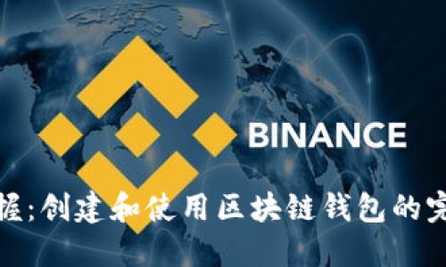 轻松掌握：创建和使用区块链钱包的完整步骤