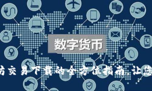 迅速掌握以太坊交易下载的全方位指南，让您的投资更轻松！