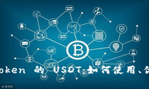 深入解析 imToken 的 USDT：如何使用、优势及注意事项