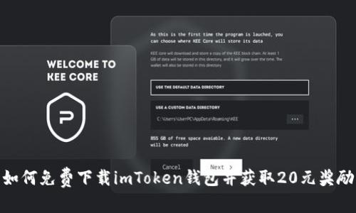 如何免费下载imToken钱包并获取20元奖励