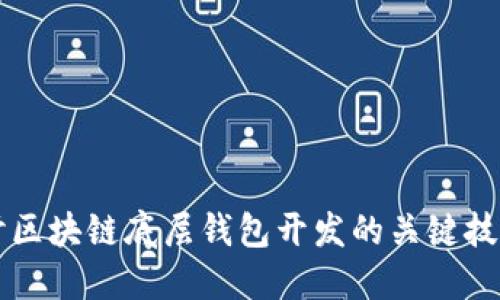 深入探讨区块链底层钱包开发的关键技术与实践