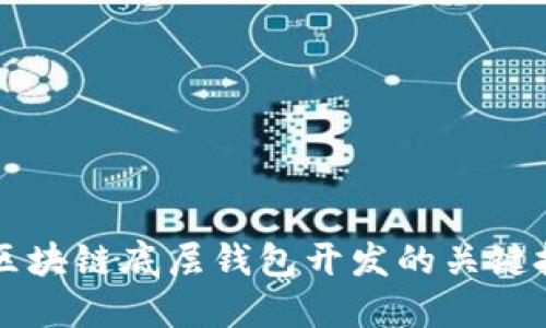 深入探讨区块链底层钱包开发的关键技术与实践