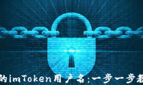 
轻松创建你的imToken用户名：一步一步教你如何操作