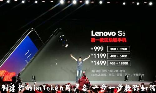 
轻松创建你的imToken用户名：一步一步教你如何操作