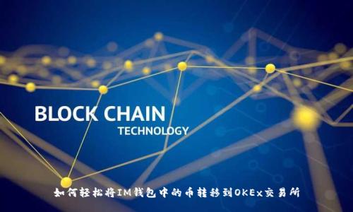 如何轻松将IM钱包中的币转移到OKEx交易所