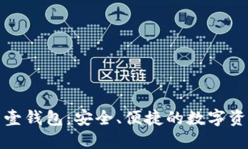 探索数字币壹钱包：安全、便捷的数字资产管理工具