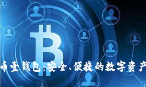 探索数字币壹钱包：安全、便捷的数字资产管理工具