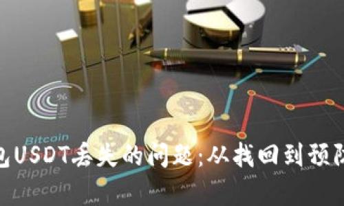 解决IM钱包USDT丢失的问题：从找回到预防，全面解析