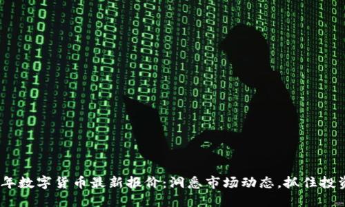 2023年数字货币最新报价：洞悉市场动态，抓住投资机会