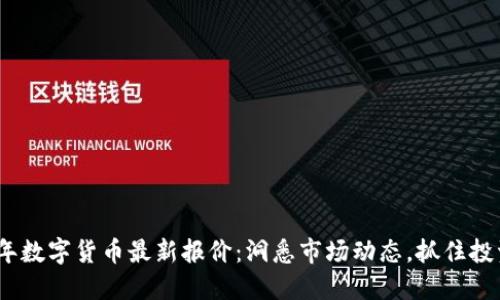 2023年数字货币最新报价：洞悉市场动态，抓住投资机会